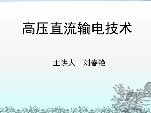 《直流换流站》PPT课件