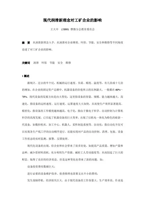 现代润滑新理念对工矿企业的影响(王大中)