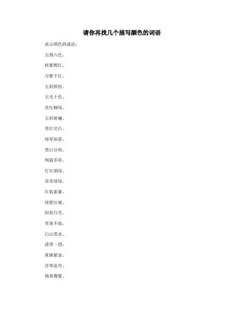 请你再找几个描写颜色的词语