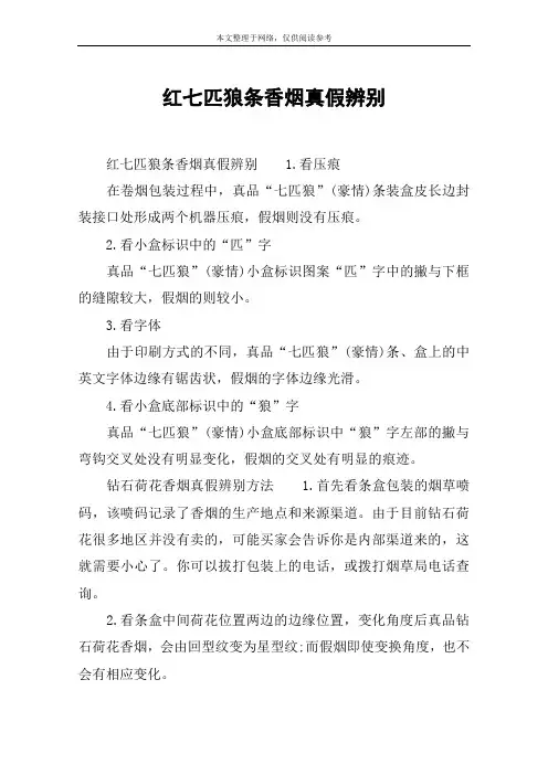 红七匹狼条香烟真假辨别