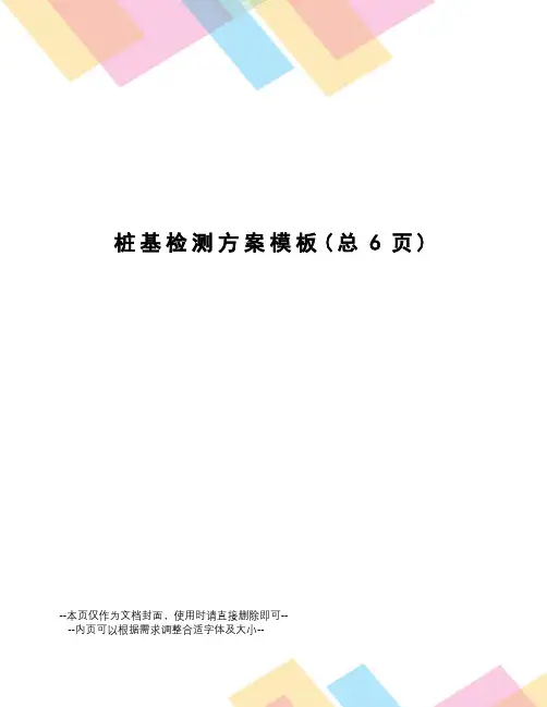 桩基检测方案模板
