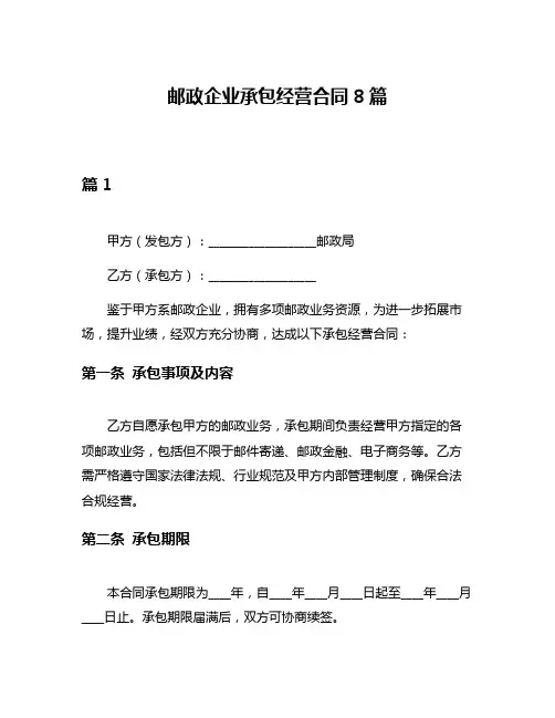 邮政企业承包经营合同8篇