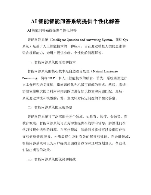 AI智能智能问答系统提供个性化解答