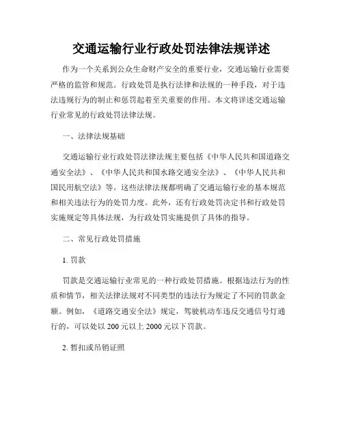 交通运输行业行政处罚法律法规详述