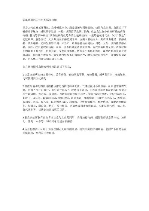 活血祛瘀药的作用和临床应用