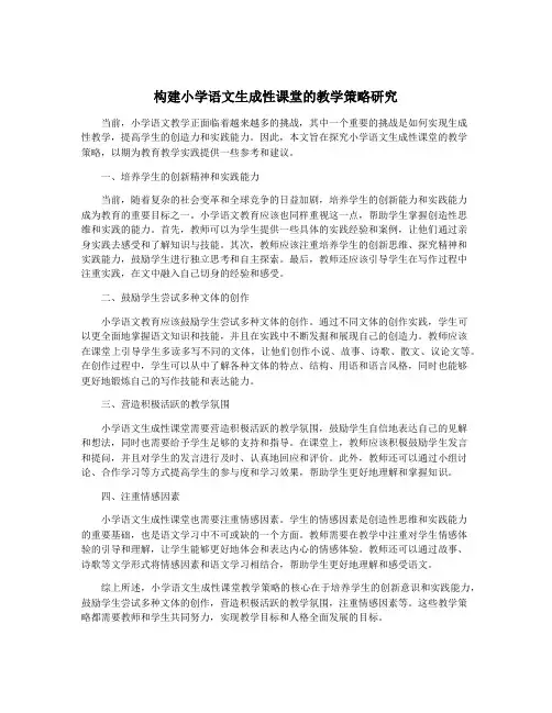 构建小学语文生成性课堂的教学策略研究