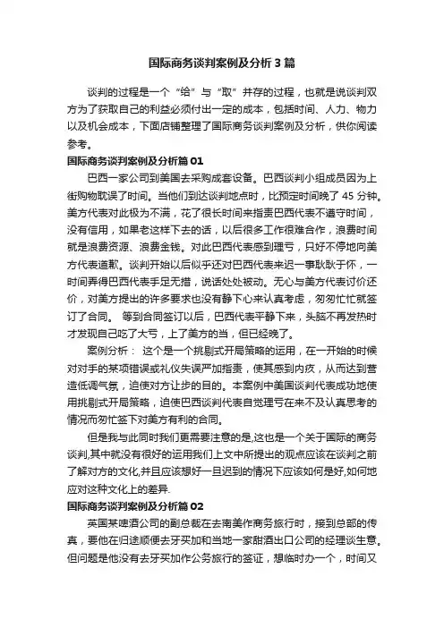 国际商务谈判案例及分析3篇