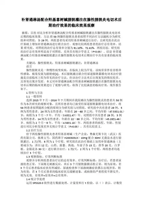 补肾通淋汤配合羟基喜树碱膀胱灌注在腺性膀胱炎电切术后期治疗效果的临床效果观察