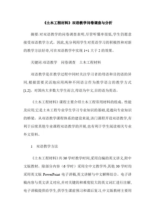 《土木工程材料》双语教学问卷调查与分析