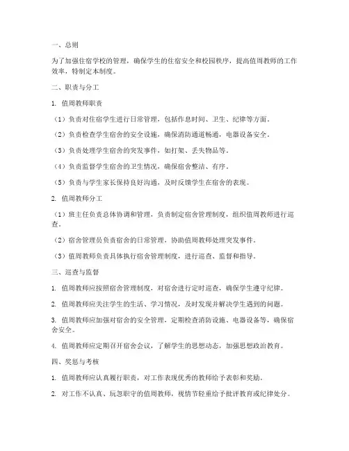 住宿学校值周教师管理制度