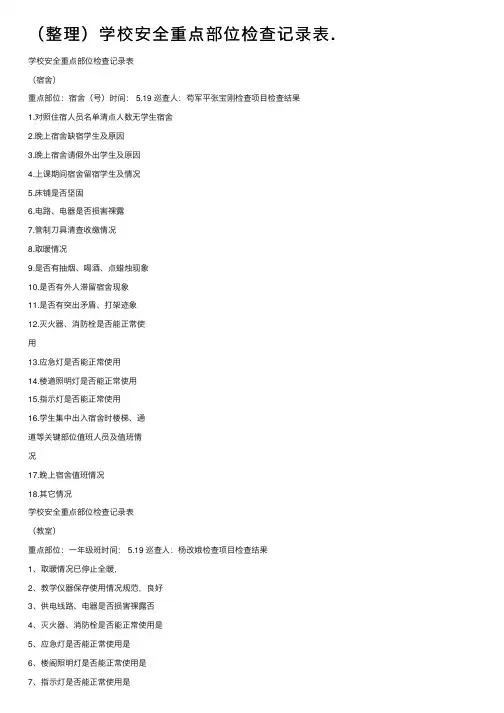（整理）学校安全重点部位检查记录表.
