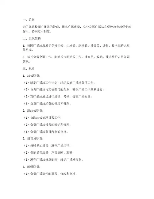 学校校园广播站管理制度
