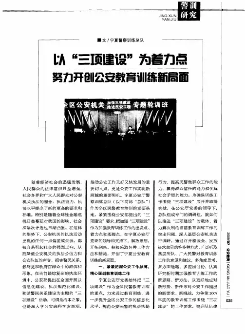 以“三项建设”为着力点努力开创公安教育训练新局面