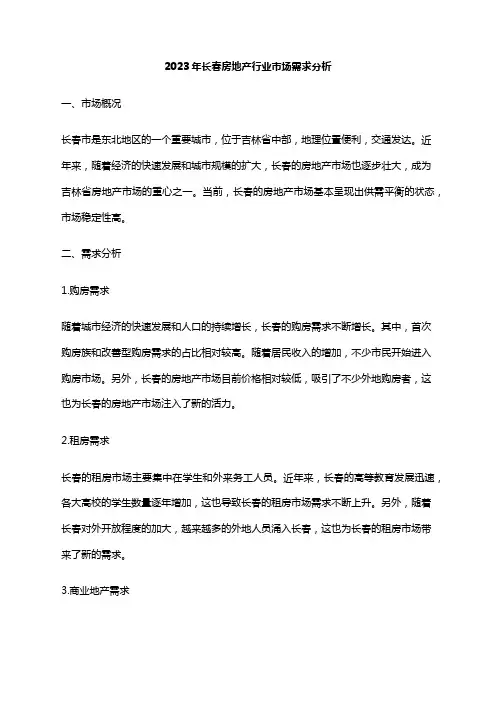 2023年长春房地产行业市场需求分析