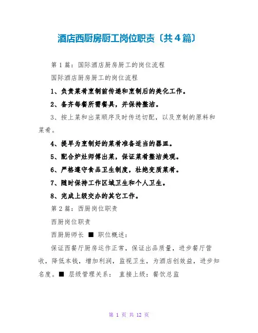酒店西厨房厨工岗位职责(共4篇)