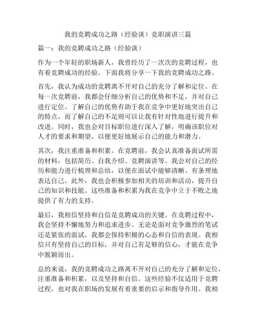 我的竞聘成功之路(经验谈)竞职演讲三篇