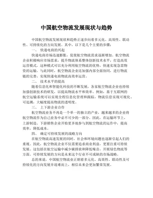中国航空物流发展现状与趋势