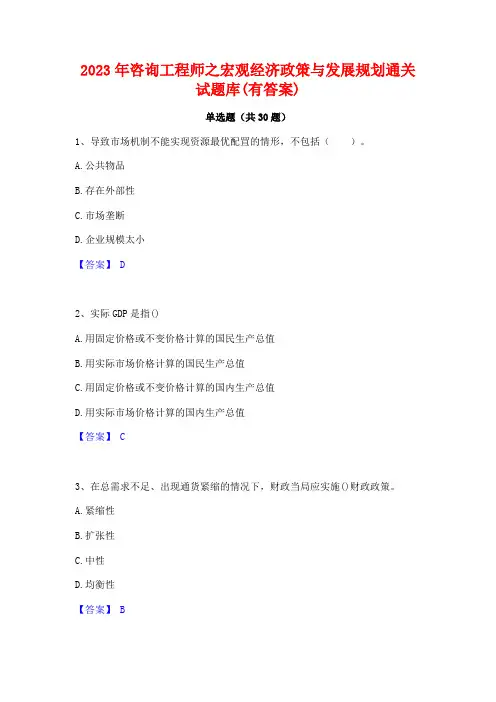 2023年咨询工程师之宏观经济政策与发展规划通关试题库(有答案)