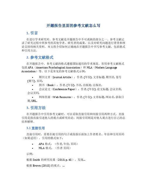 开题报告里面的参考文献怎么写