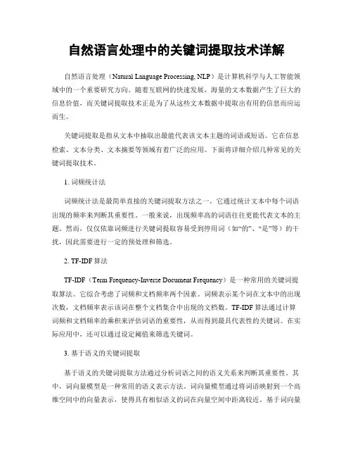 自然语言处理中的关键词提取技术详解