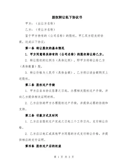 股权转让私下协议书