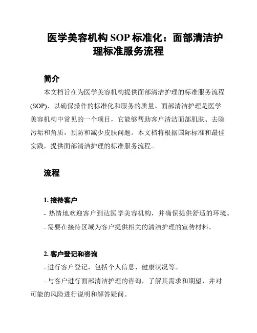 医学美容机构SOP标准化：面部清洁护理标准服务流程