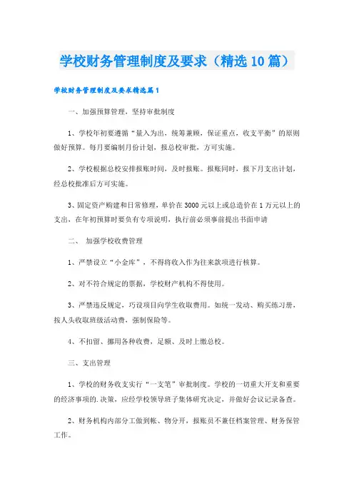 学校财务管理制度及要求(精选10篇)