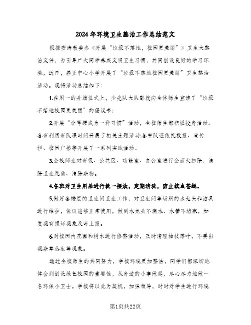 2024年环境卫生整治工作总结范文(7篇)