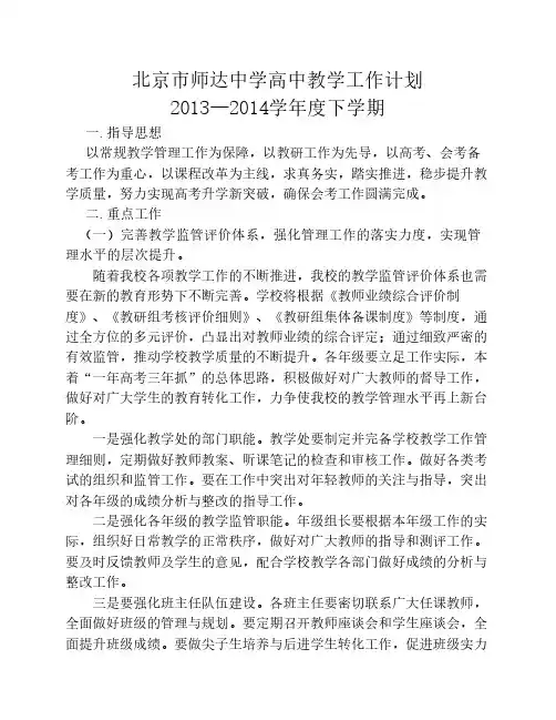 2013-2014学年度第二学期高中教学处工作计划