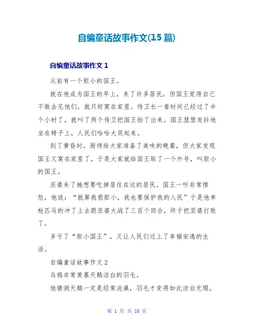 自编童话故事作文(15篇)