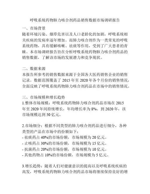呼吸系统药物肺力咳合剂药品销售数据市场调研报告