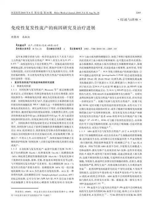 免疫性复发性流产的病因研究及治疗进展
