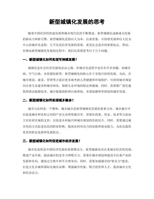 新型城镇化发展的思考