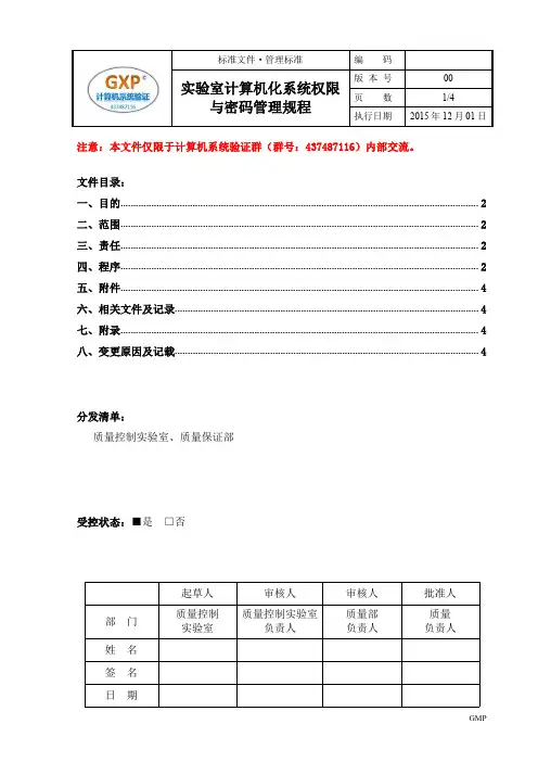 实验室计算机化系统权限与密码管理规程