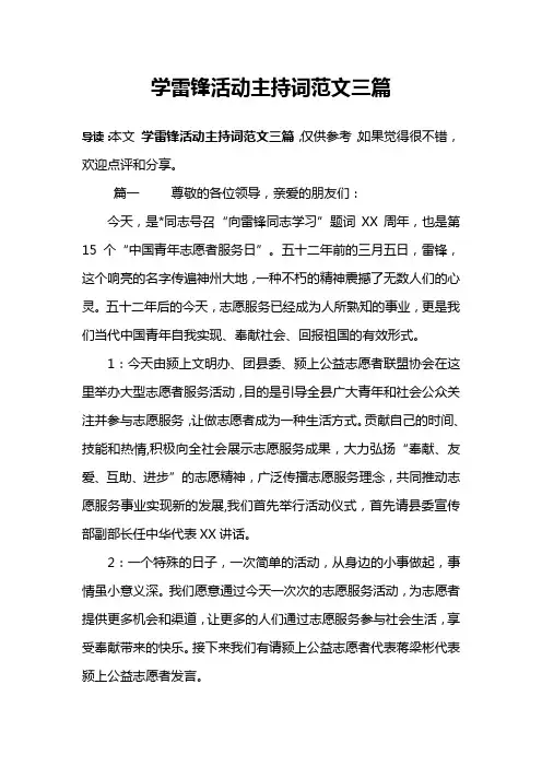 学雷锋活动主持词范文三篇