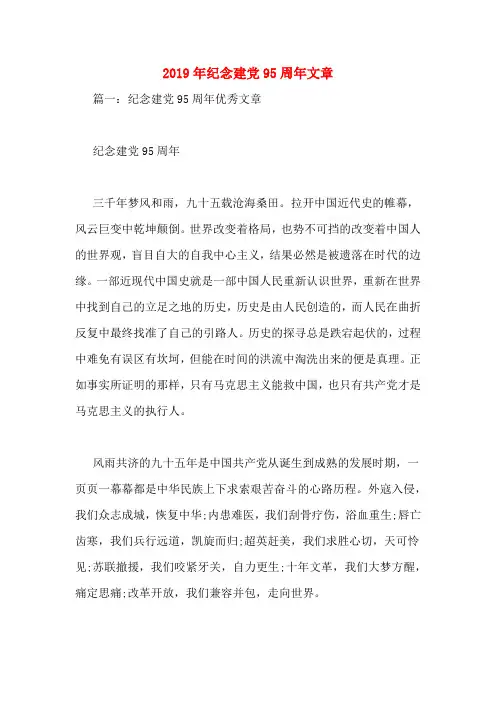 2019年纪念建党95周年文章