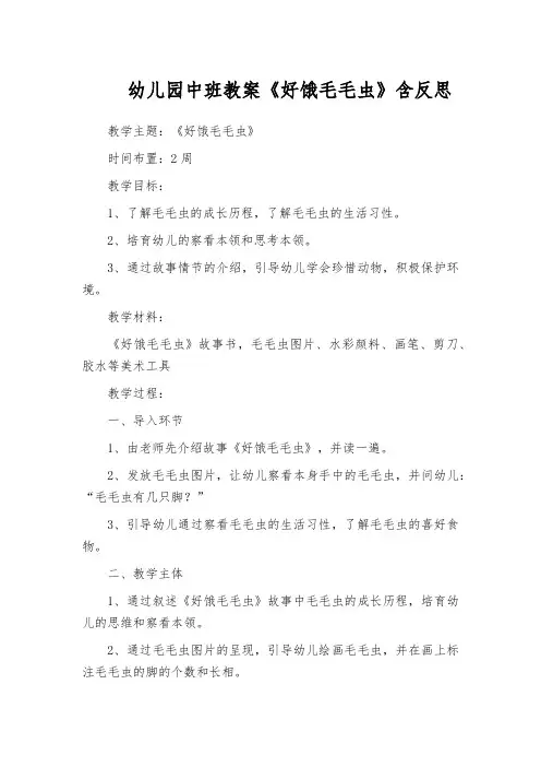 幼儿园中班教案《好饿毛毛虫》含反思