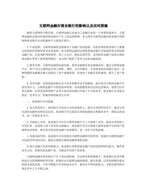 互联网金融对商业银行的影响以及应对措施