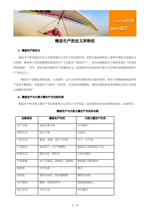 精益生产定义和特点