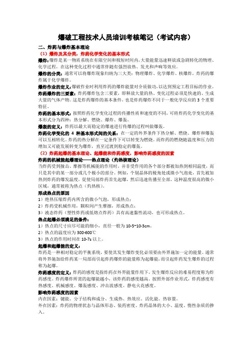 爆破工程技术人员培训笔记 (1)