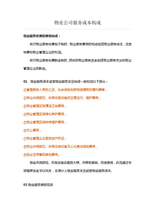 物业公司服务成本构成