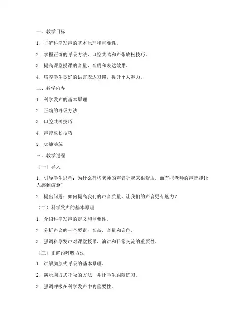 大学老师科学发声教案