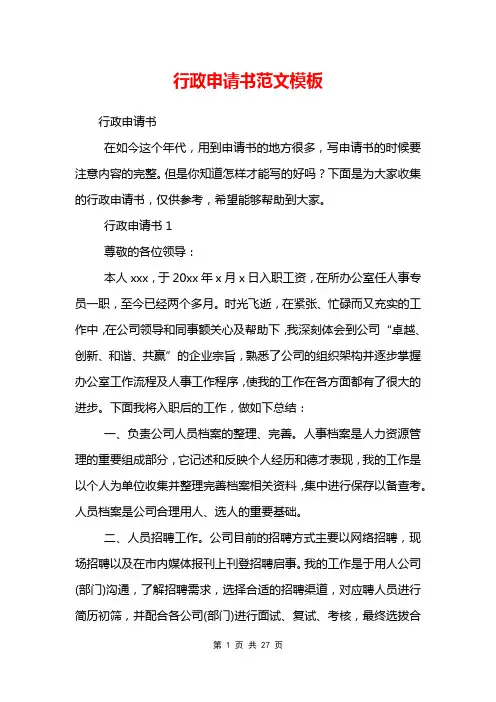 行政申请书范文模板