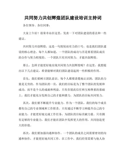 共同努力共创辉煌团队建设培训主持词