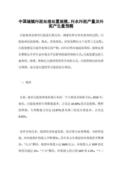 中国城镇污泥处理处置规模、污水污泥产量及污泥产生量预测