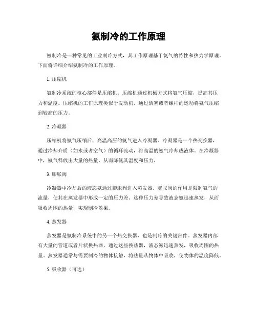 氨制冷的工作原理