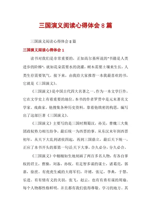 三国演义阅读心得体会8篇