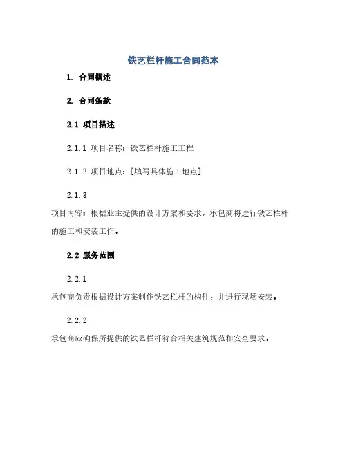 铁艺栏杆施工合同范本(2024精)