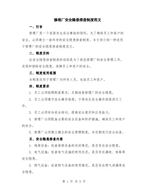 修理厂安全隐患排查制度范文（二篇）