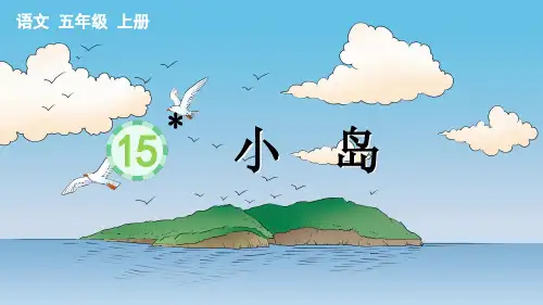 部编版五年级语文上册《小岛》配套课件